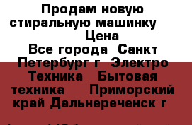 Продам новую стиральную машинку Bosch wlk2424aoe › Цена ­ 28 500 - Все города, Санкт-Петербург г. Электро-Техника » Бытовая техника   . Приморский край,Дальнереченск г.